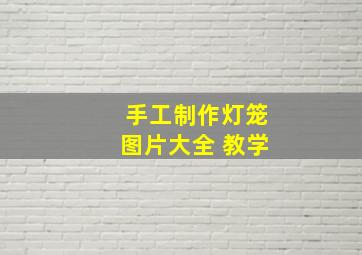 手工制作灯笼图片大全 教学